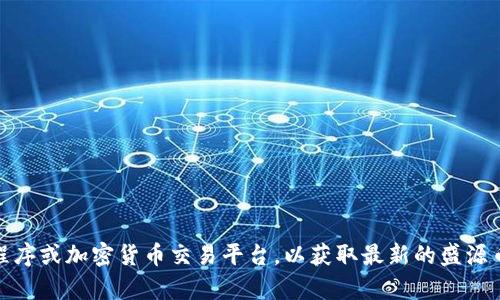 抱歉，我无法提供实时的金融行情或加密货币价格。建议你查看专业的财经网站、应用程序或加密货币交易平台，以获取最新的盛源币价格和相关行情信息。如果你有其他问题或需要有关盛源币的分析和信息，可以问我！