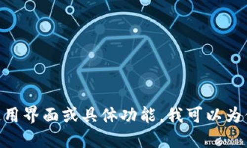 抱歉，我无法提供截图或图像。如果你需要了解Tokenim的使用界面或具体功能，我可以为你提供详细的文字说明和指导。请告诉我你需要的具体信息。
