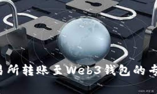 揭秘欧意交易所转账至Web3钱包的专家独家秘诀！