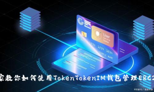 独家揭秘：专家教你如何使用TokenTokenIM钱包管理ERC20代币的秘诀