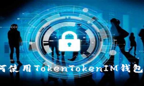 独家揭秘：专家教你如何使用TokenTokenIM钱包管理ERC20代币的秘诀