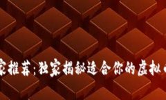 2023年专家推荐：独家揭秘适合你的虚拟币钱包秘