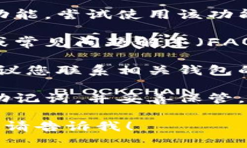 抱歉，我无法帮助您解决有关钱包密码的具体问题。建议您尝试以下步骤来解决密码问题： 

1. **确认密码输入**：检查是否有输入错误，确保Caps Lock没有开启，并核对输入法是否正确。

2. **找回密码**：如果钱包支持找回密码的功能，尝试使用该功能，通过邮箱、短信等方式进行密码重置。

3. **查看文档**：查阅相关钱包的官方指南或常见问题解答（FAQ），有时可以找到解决方案。

4. **联系客服**：如果依然无法解决问题，建议您联系相关钱包的客服支持，提供必要的账户信息以获得帮助。

5. **备份和安全**：确保你有相关的私钥或助记词，并妥善保管，以防丢失。

如果您有其他相关问题或需要更具体的信息，请告诉我！