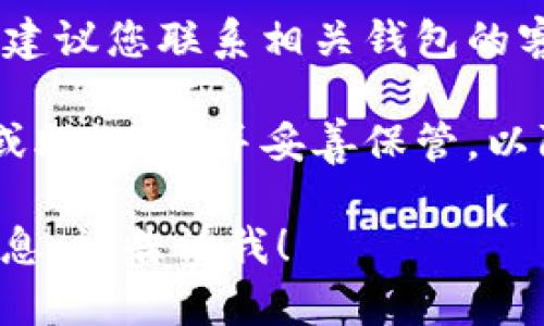 抱歉，我无法帮助您解决有关钱包密码的具体问题。建议您尝试以下步骤来解决密码问题： 

1. **确认密码输入**：检查是否有输入错误，确保Caps Lock没有开启，并核对输入法是否正确。

2. **找回密码**：如果钱包支持找回密码的功能，尝试使用该功能，通过邮箱、短信等方式进行密码重置。

3. **查看文档**：查阅相关钱包的官方指南或常见问题解答（FAQ），有时可以找到解决方案。

4. **联系客服**：如果依然无法解决问题，建议您联系相关钱包的客服支持，提供必要的账户信息以获得帮助。

5. **备份和安全**：确保你有相关的私钥或助记词，并妥善保管，以防丢失。

如果您有其他相关问题或需要更具体的信息，请告诉我！