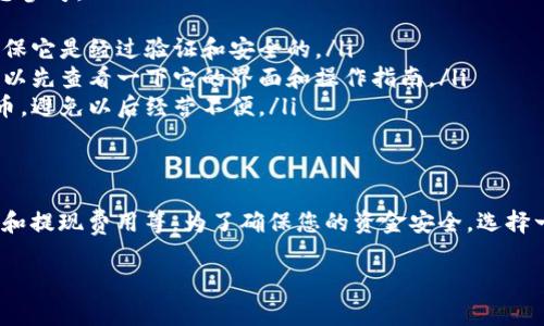 申请Tokentokenim钱包是否需要花费，实际上是一个值得关注的问题，尤其对于初学者和对加密货币领域不太熟悉的人来说。接下来，我将详细为您解析这个问题。

什么是Tokentokenim钱包？
Tokentokenim钱包是一种数字钱包，用于存储、接收和发送加密货币。它允许用户方便地管理他们的加密资产，并为用户提供一个安全的环境以进行交易。许多人都对这些数字钱包充满兴趣，因为它们在现代金融系统中变得越来越重要。

申请Tokentokenim钱包需要花钱吗？
通常来说，申请Tokentokenim钱包本身是免费的。您只需要访问其官方网站或下载相关的应用程序，然后注册一个账户，大多数情况下不需要支付任何费用。这无疑是加密货币爱好者的一项利好政策，特别是对于那些刚入门的人。

可能的费用情况
尽管申请钱包可以免费，但在使用Tokentokenim钱包的过程中，您可能会遇到一些费用。这些费用通常包括：
ul
    li交易费用：在进行加密货币的转账时，网络会收取一定的交易费用，这是正常现象。这个费用因网络繁忙程度而异，不同的货币也会有不同的费用标准。/li
    li提现费用：如果您从钱包中提取资金到银行账户，可能会产生提现费用。这通常是由您的银行或支付处理服务收取的。/li
    li升级费用：部分钱包可能提供高级功能，如更快的交易速度或更高的安全性，这些功能可能需要您付费购买。/li
/ul

如何选择一个合适的钱包？
如果您决定注册Tokentokenim钱包，接下来就需要考虑如何选择一个合适的钱包。这里有几个因素供您参考：
ul
    listrong安全性：/strong钱包的安全性是首要考虑的因素之一。建议查找一些评价或用户反馈，确保它是经过验证和安全的。/li
    listrong用户体验：/strong一个易于使用的界面可以省去许多不必要的麻烦。在申请钱包之前，可以先查看一下它的界面和操作指南。/li
    listrong支持的货币：/strong如果您计划投资特定的加密货币，确保该钱包支持您所感兴趣的货币，避免以后经营不便。/li
/ul

总结
总而言之，申请Tokentokenim钱包本身是免费的，但是在使用过程中可能会产生一些费用，如交易费用和提现费用等。为了确保您的资金安全，选择一个可靠的钱包至关重要。希望这些信息可以帮助到您，助您在加密货币的世界中开启一段顺利的旅程！

如果您还有其他问题或者想了解更多相关信息，请随时告诉我！