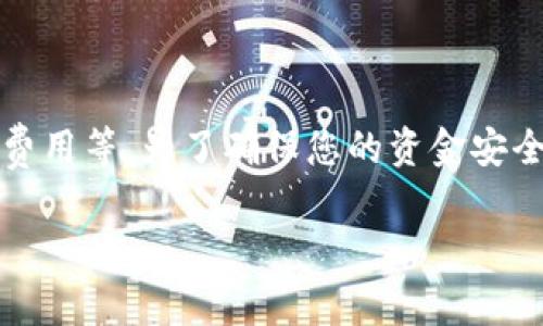 申请Tokentokenim钱包是否需要花费，实际上是一个值得关注的问题，尤其对于初学者和对加密货币领域不太熟悉的人来说。接下来，我将详细为您解析这个问题。

什么是Tokentokenim钱包？
Tokentokenim钱包是一种数字钱包，用于存储、接收和发送加密货币。它允许用户方便地管理他们的加密资产，并为用户提供一个安全的环境以进行交易。许多人都对这些数字钱包充满兴趣，因为它们在现代金融系统中变得越来越重要。

申请Tokentokenim钱包需要花钱吗？
通常来说，申请Tokentokenim钱包本身是免费的。您只需要访问其官方网站或下载相关的应用程序，然后注册一个账户，大多数情况下不需要支付任何费用。这无疑是加密货币爱好者的一项利好政策，特别是对于那些刚入门的人。

可能的费用情况
尽管申请钱包可以免费，但在使用Tokentokenim钱包的过程中，您可能会遇到一些费用。这些费用通常包括：
ul
    li交易费用：在进行加密货币的转账时，网络会收取一定的交易费用，这是正常现象。这个费用因网络繁忙程度而异，不同的货币也会有不同的费用标准。/li
    li提现费用：如果您从钱包中提取资金到银行账户，可能会产生提现费用。这通常是由您的银行或支付处理服务收取的。/li
    li升级费用：部分钱包可能提供高级功能，如更快的交易速度或更高的安全性，这些功能可能需要您付费购买。/li
/ul

如何选择一个合适的钱包？
如果您决定注册Tokentokenim钱包，接下来就需要考虑如何选择一个合适的钱包。这里有几个因素供您参考：
ul
    listrong安全性：/strong钱包的安全性是首要考虑的因素之一。建议查找一些评价或用户反馈，确保它是经过验证和安全的。/li
    listrong用户体验：/strong一个易于使用的界面可以省去许多不必要的麻烦。在申请钱包之前，可以先查看一下它的界面和操作指南。/li
    listrong支持的货币：/strong如果您计划投资特定的加密货币，确保该钱包支持您所感兴趣的货币，避免以后经营不便。/li
/ul

总结
总而言之，申请Tokentokenim钱包本身是免费的，但是在使用过程中可能会产生一些费用，如交易费用和提现费用等。为了确保您的资金安全，选择一个可靠的钱包至关重要。希望这些信息可以帮助到您，助您在加密货币的世界中开启一段顺利的旅程！

如果您还有其他问题或者想了解更多相关信息，请随时告诉我！