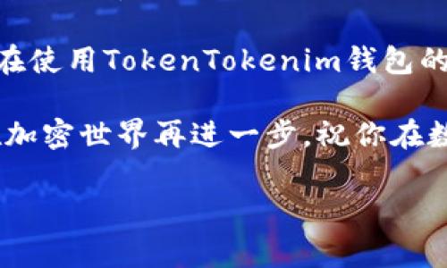   专家独家揭秘：如何轻松设置TokenTokenim钱包的TRC功能！ / 

 guanjianci TokenTokenim钱包, TRC, 钱包设置 /guanjianci 

引言：什么是TokenTokenim钱包？

说起来，TokenTokenim钱包可谓是近年来非常热门的加密货币钱包之一，尤其是在追逐市场风头的用户中。它不仅支持多种资产存储，还能让用户在安全性与便利性之间找到一个很好的平衡点。今天，咱们就专门聊聊如何设置TokenTokenim钱包的TRC（Tron链）功能，让你在这条加密货币的道路上走得更稳、更远。

TRC是什么？

首先，让我们来简单了解一下TRC。TRC是“Tron Request for Comments”的缩写，类似于以太坊的ERC标准。TRC代表了一种特定的代币标准，主要应用在Tron区块链上。也就是说，TRC代币的出现使得在Tron链上创建和流通各种数字资产变得更加方便。

在长期持币、交易以及参与DeFi（去中心化金融）的过程中，掌握TRC相关的知识是相当重要的。想象一下，如果你的一些数字资产在TRC链上，但是没有一个好的钱包来进行管理，那种尴尬程度不言而喻。因此，设置好TokenTokenim钱包的TRC功能是大家非常关心的话题。

为什么选择TokenTokenim钱包？

可能你会问，市面上有这么多钱包，为什么要选择TokenTokenim呢？其实，TokenTokenim钱包不仅界面友好、易于使用，还具备如下几个特点：

ol
listrong高安全性/strong：TokenTokenim钱包采用多重签名及加密技术，保证你的资产安全。/li
listrong快速交易/strong：无论是转账还是交易，速度都非常给力，几乎可以实时完成。/li
listrong用户友好/strong：即便是第一次接触数字资产的新手，也能迅速上手。/li
listrong多链支持/strong：不仅支持TRC，还兼容其他区块链资产，方便用户的资产管理。/li
/ol

如何设置TokenTokenim钱包的TRC功能？

好的，接下来就进入正题。设置TokenTokenim钱包的TRC功能其实并不复杂，下面我将分为几个步骤，为大家详细讲解。

h4步骤一：下载并安装TokenTokenim钱包/h4

首先，你需要下载TokenTokenim钱包的应用程序。从官方网站或应用商店下载并安装。安装完成后，打开应用，你会看到一个界面引导你完成初次设置。注意，官方渠道非常重要，确保你下载的是正版应用，以避免不必要的风险。

h4步骤二：创建或导入钱包/h4

打开钱包后，系统会让你选择创建一个新钱包还是导入一个已有的钱包。如果你是新用户，选择“创建新钱包”。按照系统提示，为你的钱包设置一个强密码。一定要牢记这个密码，因为这是你进入钱包的钥匙！

h4步骤三：备份助记词/h4

在这一步，你会获得一组助记词。这相当于你的钱包身份，如果你的手机丢了，或者你需要在其他设备上恢复钱包，助记词就是你的救命稻草。一定要把它安全保存，切忌随便分享给他人！

h4步骤四：进入钱包界面/h4

完成前面的步骤后，你就进入了TokenTokenim钱包的主界面。这里有各种选项，包括资产、交易、设置等。要设置TRC功能，直接点击“资产”选项。

h4步骤五：选择TRC链/h4

在“资产”页面，你会发现有多条链的支持选择，找到TRC并选中。设定完成后，系统会提示你进行确认，确定后就可以开始使用TRC相关资产了。

使用TRC资产的一些建议

设置好TRC功能之后，你就可以开始管理你的TRC资产了。不过在这里，我想给大家提供一些小建议：

ol
listrong定期检查资产状态/strong：加密市场变化多端，时刻关注自己的资产状况是很重要的，尤其是当市场波动比较大的时候。/li
listrong分散投资/strong：如果你在TRC上持有一定数量的资产，考虑将部分资产分散到其他区块链上，以对抗市场风险。/li
listrong悉知交易手续费/strong：在进行转账或交易时，牢牢记住手续费的设置，特别是网络繁忙时，手续费可能会有所上升。/li
/ol

总结

通过上述的步骤，你已经成功在TokenTokenim钱包上设置了TRC功能。随着加密市场的不断发展，掌握这项技能将会让你在资产管理上具备一定的优势。

说真的，虽然设置过程可不算复杂，但每一步都需要细心对待。由于加密资产的特殊性质，一旦出了差错，可能会造成不可逆转的损失。希望大家在使用TokenTokenim钱包的同时，能够谨慎管理自己的资产。

总而言之，不论你是新手还是老手，TokenTokenim钱包都能为你的加密资产提供便捷和安全的管理服务。而通过灵活运用TRC功能，可以让你在加密世界再进一步。祝你在数字资产的世界里玩得开心，收获满满！

希望这篇文章对你有帮助，如果有任何问题，请随时留言，我们一起探讨！