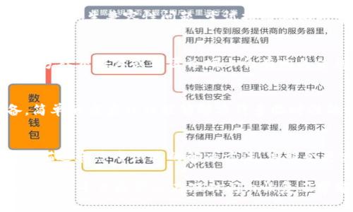 如果您在使用Tokenim时遇到“一直显示正在打包”的问题，可能是由于多个原因引起的。以下是一些可能的解决方法和建议，供您参考：

1. 检查网络连接
首先，确认您的网络连接是否正常。有时候，网络不稳定或速度较慢会导致打包过程延长或卡住。如果网络有问题，尝试重启路由器，或切换到其他更稳定的网络。

2. 清理浏览器缓存
浏览器缓存有时候会干扰网站的正常功能。清理浏览器的缓存和Cookies，然后重新加载Tokenim网站，看看问题是否解决。您可以在浏览器设置中找到清除缓存的选项。

3. 更新浏览器或使用其他浏览器
确保您的浏览器是最新版本。如果您使用的是较旧的浏览器，可能会与Tokenim产生兼容性问题。尝试换用其他浏览器，如Chrome、Firefox或Edge，看看是否有所改善。

4. 检查Tokenim的状态
有时候，Tokenim平台本身可能出现故障或维护。如果是这种情况，通常在官方社交媒体或社区论坛上会有相关信息。您可以查看他们的官方渠道，确认是否有其他用户也遇到同样的问题。

5. 重启操作
如果以上方法都没有效果，可以尝试重新启动Tokenim应用或者您的设备。简单的重启往往能够解决许多临时性的错误或问题。

6. 联系客服支持
最后，如果问题依旧存在，建议您联系Tokenim的客服支持。提供详细的问题描述和您尝试过的解决方法，客服会更容易帮助您排查问题。

希望这些建议能够帮助您解决“正在打包”的问题！如果问题仍然存在，保持耐心，平台通常会在短时间内恢复正常服务。
