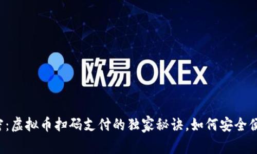 专家解密：虚拟币扫码支付的独家秘诀，如何安全便捷使用？