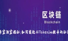 专家独家揭秘：如何高效