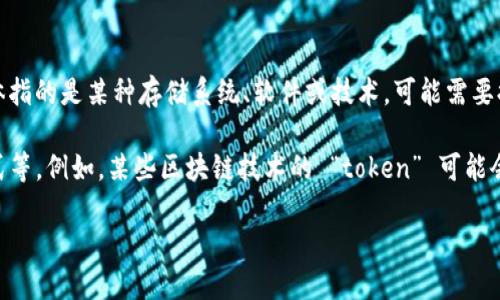 “Tokenim”并不是一个普遍熟知的术语，且其含义可能与上下文相关。如果你具体指的是某种存储系统、软件或技术，可能需要提供更多信息。

通常来说，存储的大小会依赖于多个因素，包括所使用的技术、数据类型、存储格式等。例如，某些区块链技术的 “token” 可能会以特定的方式存储交易或用户信息，而这些数据的存储需求会因应用场景而异。

如果你能提供更多背景或上下文信息，我将更好地解答你的疑问！