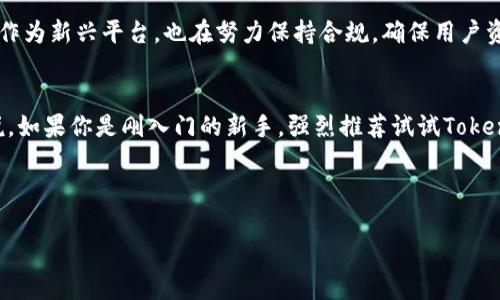 关于Tokenim和云币网（Yunbi）的关系或讨论，可能涉及一些数字货币交易平台之间的比较、用户体验以及技术特性等方面。虽然这两者在加密货币市场上都占有一席之地，它们之间并不直接相关。以下是对Tokenim的特点及其在加密货币交易中的一些优势和劣势的分析。

Tokenim简介
Tokenim是一种相对较新的数字货币交易平台，致力于为用户提供安全、高效的交易体验。它通过使用现代化的技术架构和安全措施，以保护用户的资金和数据安全。

Tokenim的核心优势
首先，Tokenim在用户界面设计上进行了极大的，力求能够让即使是新手用户也能快速上手。说真的，很多人其实在接触到复杂的交易界面时都会感到不知所措，而Tokenim通过的布局和明确的操作提示，帮助用户轻松交易。

其次，安全性是Tokenim的一大卖点。该平台采用先进的加密技术，确保用户的资产不受黑客攻击的威胁。此外，它还提供了两步验证功能，进一步增强账户的安全性。你懂的，安全是交易中最重要的一环！

Tokenim的用户体验
用户体验方面，Tokenim专注于提升交易流畅度以及故障率的解决时间。用户使用该平台进行交易时，很少遇到系统崩溃或延迟的情况。此外，Tokenim的客服团队也十分活跃，能够快速响应用户的咨询和问题，这一方面让用户的信任度和满意度大大增加。

云币网介绍
相对而言，云币网是中国较早的一批数字货币交易平台之一，经过多年的发展，拥有了固定且庞大的用户基础。它支持多种数字货币的交易，让用户可以方便地进行资产配置。而且，云币网的界面设计也在不断，力求适应市场的需求。

对比Tokenim与云币网
不过，如果我们把Tokenim和云币网进行对比，Tokenim在新技术的应用及用户界面设计上，有着更大的灵活性与创造力。而云币网则有着更久的行业经验和更多的合作资源，对于一些长期交易的用户来说，其信任度也不言而喻。

不过，云币网在用户投诉问题方面相对较多，用户在交易中遇到问题后，反映至客服的反馈周期可能会比较长，偶尔会出现处理不及时的现象。相比之下，Tokenim在这一点上做得更好，能够迅速回应用户并解决问题，给人一种贴心的感觉。

市场监管与合规性
在市场监管方面，云币网由于其历史悠久，已经逐渐适应了政策的变化并进行了一系列的合规性调整。而Tokenim作为新兴平台，也在努力保持合规，确保用户资产和信息的安全。从这一点上来看，两个平台各有千秋。

总结
就整体而言，Tokenim和云币网分别有其独特的优势与劣势。在选择交易平台时，用户需要考虑自己的需求，比如说，如果你是刚入门的新手，强烈推荐试试Tokenim的友好界面；但如果你已经有一定的经验，云币网的丰富功能和广泛的交易选择或许会更适合你。

最终，选择哪个平台还要看个人的使用体验，建议在实际使用前可以先进行小额测试，看看哪个更符合你的需求。

希望这对你了解Tokenim和云币网之间的区别有所帮助！如果你有更多问题，欢迎随时提问！