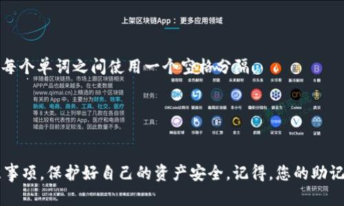 当输入Tokenim（或其他加密钱包）助记词时，首先要了解助记词的基本概念和输入格式，确保您的资金安全。

### 助记词的基本概念

助记词是一组单词，通常为12到24个，帮助用户生成和恢复私人密钥。换句话说，助记词就像是您钱包的钥匙，丢了就无法回复您的资产。

### 输入格式

在输入助记词时，有几个关键点需要注意：

1. **单词顺序**：助记词的顺序是固定的，输入时必须保持与生成时完全一致。任何错误的顺序都将导致恢复失败。

2. **单词数量**：确认助记词的单词数量。通常情况下，主流钱包的助记词为12、15或24个单词。

3. **空格分隔**：每个单词之间用空格分隔，不应有其他符号或标点符号。确保没有额外的空格，尤其是在首尾部分。

4. **拼写正确**：确保每个单词拼写正确，大小写不影响拼写，但拼写错误会导致无法恢复钱包。

### 特别注意事项

- **安全性**：在输入助记词的过程中，务必确保是在安全的设备和环境下进行，尽量避免在公共网络或共享设备上操作。
  
- **备份助记词**：在创建钱包时，确保将助记词安全备份，最好是写在纸上，避免保存在电子设备中，防止恶意软件的攻击。

- **不要分享**：绝对不要将助记词分享给任何人，包括客服和朋友，因为这可能导致您的资产被盗。

### 实际输入步骤

1. 打开Tokenim钱包应用或网站。
2. 找到“恢复钱包”或“输入助记词”的选项。
3. 在弹出的输入框中，准确输入助记词，确保每个单词之间使用一个空格分隔。
4. 检查无误后，点击“确认”或“继续”。

### 结论

确保您在输入助记词时，遵循上述格式和注意事项，保护好自己的资产安全。记得，您的助记词就是您的财富之钥，妥善保管非常重要！
