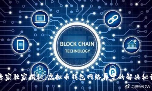 专家独家揭秘：虚拟币钱包网络异常的解决秘诀