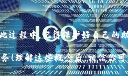 关于派币助记词的重置次数，通常情况下，助记词一旦生成，就不应当被重置，因为它是用户访问和管理自己加密资产的重要凭证。在大多数加密货币钱包中，助记词是用来恢复钱包或访问资产的基础信息。

### 一、助记词的功能和重要性

助记词，简单来说，就是一串能够帮助你恢复访问你加密货币的钱包的单词组合。通常是12个到24个单词，目的是为了让用户能够更轻松地记住和输入。

在派币（Pi Network）及其他加密货币项目中，助记词的安全性至关重要。你的资产是通过这串助记词进行保护的，一旦你失去了这串助记词，理论上就再也无法访问你的资产。因此，保护好助记词是每一位用户的重点任务。

### 二、关于重置助记词

1. 助记词的创建
助记词通常是在你首次创建钱包时生成的。这个过程涉及一系列的安全计算，以确保每个用户的钱包都是独特的。创建时，用户会被提示保存助记词，因为一旦丢失，将无法恢复。

2. 重置的必要性
重置助记词的情况非常少见。通常，用户会选择在以下情况下重置助记词：
ul
  li助记词泄露或丢失/li
  li用户更换设备或钱包/li
  li安全考虑，想要更新助记词/li
/ul

然而，许多钱包并不支持直接重置助记词，用户只能通过创建新的钱包来实现这一目标。这意味着原来的钱包及其助记词依然会存在，用户需要确保安全存储或删除旧钱包的信息。

3. 生成新助记词的方法
如果你确实需要更换助记词，建议创建一个新的钱包。这样你可以在确保安全的前提下使用新的助记词：
ul
  li下载并安装最新版本的钱包应用/li
  li按照应用提示创建新钱包，记录新生成的助记词/li
  li在确认新钱包安全后，可以选择转移资产或使用新的助记词进行操作/li
/ul

### 三、如何保护好助记词

1. 安全存储
一旦你获得了助记词，要确保将其安全存储。以下是一些建议：
ul
  li纸质备份：将助记词写在纸上，避免电子形式的记录，并在安全的地方保存。/li
  li使用密码管理工具：一些用户选择使用加密的软件来管理助记词，但这需要对该软件的安全性进行充分的调查。/li
/ul

2. 尽量避免云存储
虽然云存储方便，但也存在泄露的风险。避免将敏感信息存储在云端，特别是助记词和私钥。

### 四、总结

总的来说，派币的助记词在创造后是默认不允许重置的，用户如果需要更改助记词，通常需要创建新的钱包。在此过程中，记得保护好自己的助记词，以免资产受到损失。信任的安全措施、合理的存储方式以及对助记词的重视都是保障你资产安全的关键。

希望这篇文章能帮到正在使用派币或考虑使用派币的你，毕竟，资产安全是我们每一个数字货币用户的首要任务！理解这些概念后，相信你可以更好地管理自己的数字财富。