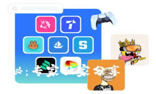 IM钱包手续费揭秘：专家独家分享节省交易成本的秘诀