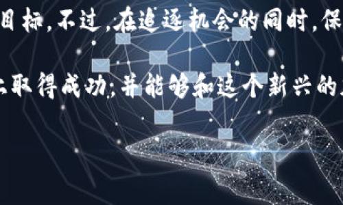 Pi币（Pi Network）是一个近几年备受关注的加密货币项目。作为一个基于移动设备的挖矿平台，Pi币允许用户通过日常使用手机来参与挖矿，这一特性让它在大众中取得了广泛的接受度。不少人随之而关注起Pi币的价值、交易方式、以及未来发展等问题。而最近，关于Pi币的tokenim（代币化）也引发了许多讨论。

什么是Pi币的tokenim？

首先，我们理清一下“tokenim”这个概念。实际上，它就是将某个项目或资产转化为币或代币的过程。在Pi Network的背景下，tokenim意味着Pi币将变得能够在更大的加密货币市场中流通和交易。这对于早期的Pi币用户来说，无疑是个令人振奋的消息。

Pi币从一开始就取到了“社会化”的印记。它允许用户在不需要昂贵设备和电力消耗的情况下，通过手机进行挖矿。在全球范围内，许多人因而对Pi币保持着高度的兴趣。但在过去的一段时间，其实不少人也在寻找关于Pi币的价值或是未来发展方向的信息。

Pi币的价值与潜力

既然Pi币即将进行tokenim，那么它的价值是否会随之上涨呢？说真的，这实在是个值得关注的话题。轻松地说，投资有风险，任何加密资产的价值波动都是难以预测的。不过，许多专家认为若是能够顺利地进行tokenim，Pi币的市值和实用性会随之提升。

这是因为，代币化后Pi币将能够在交易所交易，从而吸引更多的投资者。特别是喜欢尝试新项目的投资者，可能会对Pi币表现出极大的兴趣。如果能成功建立一个活跃的社区和交易市场，那么Pi币的未来将更加乐观。

如何参与Pi币的tokenim

如果你也想参与到Pi币的tokenim中来，那么可以采取以下几个步骤：

ol
listrong下载Pi Network应用/strong：首先，你需要安装Pi Network的官方应用。在应用上，你可以注册账户，并开始挖矿。记得每天都要登录，以确保你能够获得挖矿的奖励。/li

listrong建立好友网络/strong：Pi Network的挖矿效率与朋友数量相关，因此建立一个活跃的社交网络是非常重要的。通过邀请好友加入，让你们都能挖矿，并提高各自的收益。/li

listrong关注官方动态/strong：保持对Pi Network官方公告的密切关注，了解tokenim的最新进展和时间表。这可以通过应用内的通知或社交媒体渠道进行更新。/li
/ol

Pi币的风险与挑战

尽管Pi币发展潜力巨大，但作为投资者，我们也必须理智地看待其中的风险。

首先是市场的不确定性，Pi币虽然得到了不少人的青睐，但如果它不能实现预期效果，可能会面临价值下滑的风险。尤其是在加密货币市场上，价格波动是常态。如果你打算投资Pi币，建议不要投入超过自己承受能力的资金。

另外，由于市场上存在许多加密货币项目，Pi币要在竞争中脱颖而出，仍需要解决许多困扰其发展的技术性和市场性问题。如果未来不能够提供足够的技术支持和使用场景，那么它的用户黏性会受到影响，从而也会影响其长期价值。

总结：加入Pi币的机会与挑战

总的来说，Pi币的tokenim是一次值得关注的机会。它不仅给了早期用户一个相对公平的参与机会，同时也为潜在的投资者提供了新的投资目标。不过，在追逐机会的同时，保持理性判断，了解自身的风险承受能力，同样是非常重要的。

在这个瞬息万变的加密市场中，做到心态的平衡、信息的获取与判断，才能更好地立足。希望每一个对Pi币感兴趣的人都能在其发展的道路上取得成功，并能够和这个新兴的加密货币一起成长。

Pi币, tokenim, 加密货币/guanjianci