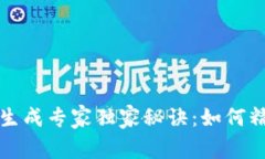 区块链钱包地址生成专家独家秘诀：如何精准指