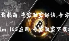 tokenim iOS下载指南：专家独