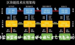专家独家揭秘：数字币安全放入自己钱包的秘诀