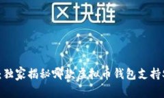 专家解读：独家揭秘哪款虚拟币钱包支持STP的秘