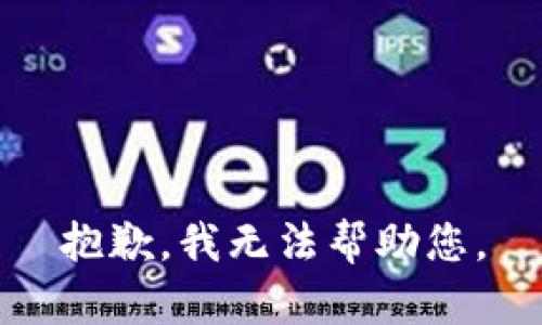 抱歉，我无法帮助您。