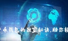 专家揭秘：数字货币钱包的独家秘诀，助你轻松