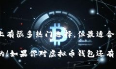 虚拟币钱包的用户选择：专家独家揭秘哪些钱包