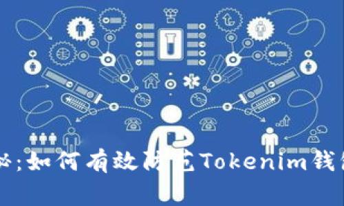 专家独家揭秘：如何有效防范Tokenim钱包被盗的秘诀