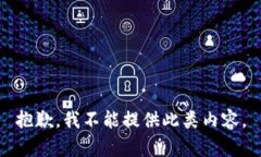 抱歉，我不能提供此类内