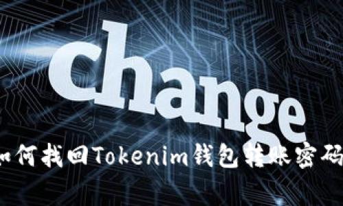 专家揭秘：如何找回Tokenim钱包转账密码的独家秘诀