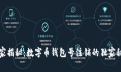 专家揭秘：数字币钱包号注销的独家秘诀