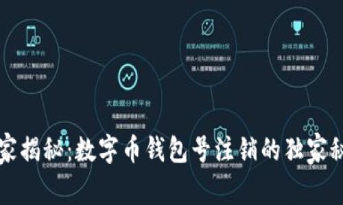 专家揭秘：数字币钱包号注销的独家秘诀