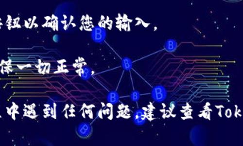 要在Tokenim上输入DApp地址，您可以按照以下步骤进行操作：

1. **登录Tokenim账户**：首先，确保您已经注册并登录到您的Tokenim账户。如果您还没有账户，请先完成注册。

2. **访问DApp管理界面**：在Tokenim平台的主界面中，寻找与DApp相关的菜单选项。这通常是在“开发者工具”或“DApp管理”的下拉菜单中。

3. **输入DApp地址**：在相关的DApp管理界面中，您应该能找到一个输入框或者按钮，标签可能是“添加DApp”或“输入DApp地址”。在这里，您可以粘贴或手动输入您想要添加的DApp地址。

4. **确认并保存**：输入DApp地址后，通常会有一个“确认”或“保存”按钮。点击这个按钮以确认您的输入。

5. **查看DApp列表**：成功添加后，您可以在DApp列表中查看您刚刚添加的DApp，确保一切正常。

确保您输入的DApp地址是正确的，并且是您希望访问的服务或应用。 如果在操作过程中遇到任何问题，建议查看Tokenim的官方文档或支持页面，可能会提供更详细的指导。希望这些信息对您有所帮助！