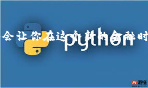 bianoti揭秘区块链钱包商家的独家秘诀：如何选择安全可靠的数字资产保护工具/bianoti
区块链钱包, 商家, 数字资产/guanjianci

什么是区块链钱包？
大家好，今天我们来聊聊一个在数字货币世界中非常重要的工具——区块链钱包。说真的，如果你打算进入这个领域，了解区块链钱包是绝对不可或缺的。简单来说，区块链钱包就像是你的数字银行账户。它可以安全存储你的数字资产，比如比特币、以太坊等等。

为什么选择区块链钱包？
好吧，可能你会想：“为什么我需要一个区块链钱包呢？”这就要说到安全性和控制权的问题。传统金融机构的账户安全问题时有发生，而区块链钱包则让你对自己的资产拥有完全的控制权。网络上的各种骗局、盗窃和黑客袭击让很多人意识到，自己真正的资产掌控在自己手中是多么重要。

区块链钱包的类型
区块链钱包主要可以分为热钱包和冷钱包。热钱包是在线钱包，它们方便快捷，但相对也比较容易受到攻击。像是一些数字货币交易所提供的在线钱包其实就是热钱包。而冷钱包则是离线存储，像是硬件钱包或纸质钱包。冷钱包虽然使用不那么方便，但安全性极高，适合长期保存资产。

如何选择一个优秀的区块链钱包商家？
选择合适的区块链钱包商家可不是一件简单的事，毕竟涉及到你的资产安全。首先，你需要关注商家的安全性。比如，他们是否采用了双重身份验证？是否有强有力的加密措施？其次，你可以查看商家的用户评价，看看其他用户的使用体验如何。最后，服务支持也是必须要考虑的，毕竟当你遇到问题时，有个可以求助的渠道真的很重要。

区块链钱包的使用技巧
使用区块链钱包时有一些小技巧可以让你的体验更顺畅，也更加安全。首先，定期备份你的钱包信息，这是为了防止数据丢失的问题。其次，设置一个强密码，并且不要轻易分享你的私钥。你懂的，这就像你的银行密码一样，保密最重要。最后，尽量避免在公共Wi-Fi下进行大型交易，以免受到网络攻击。

区块链钱包的未来
随着区块链技术的不断发展，钱包的功能也在不断扩展。未来的区块链钱包可能不仅仅是用来存储数字货币，还能集成更多的金融服务功能，比如借贷、投资等。对此，你觉得有兴趣吗？想象一下，未来一个钱包就可以满足我们所有的金融需求，真的是很让人期待呀！

总结
总之，区块链钱包对于数字资产的安全至关重要。它为我们提供了一个控制自己财富的全新方式。选择一个安全可靠的区块链钱包商家，掌握使用技巧，将会让你在这个新的金融时代中游刃有余。希望今天的分享能够帮助到你，让你在选择区块链钱包时少走弯路。别忘了，有什么问题随时来问我哦！ 

最后，祝大家在这条数字资产投资的道路上一路顺风，事事顺利！