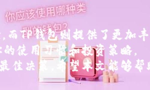 在区块链和加密货币的生态系统中，Tokenim和TP钱包都是热门的数字资产管理工具，但它们在功能、用途和设计方面存在一些显著的区别。接下来，我们就来详细探讨一下这两者的区别，以及它们各自的特点。

1. 什么是Tokenim？
Tokenim是一款主要用于管理和交易各种数字资产的区块链钱包。它支持多种加密货币，并提供了交易、存储和增值的多种功能。
Tokenim 的目标是为用户提供安全、便捷的数字资产管理体验。用户可以在Tokenim上轻松地收发加密货币，查看实时的市场动态，并利用各种工具进行交易决策。它的界面通常设计得非常友好，即使是初学者也能快速上手。

2. 什么是TP钱包？
TP钱包是一个全面的区块链资产管理工具，支持多种公链及其子链的数字资产，特别是以太坊和波场等平台的代币。TP钱包不仅提供基本的加密货币存储和交易功能，还具有去中心化交易所（DEX）功能，允许用户直接在钱包内进行资产交换。
与Tokenim相比，TP钱包在去中心化金融（DeFi）领域提供了更多的操作选项，比如流动性挖掘和资产质押。TP钱包的设计目标也是为了让用户能够安全、快捷地管理自己的数字资产，且在某些功能上相比 Tokenim 更加多样化。

3. 功能比较
虽然Tokenim和TP钱包都可以用于存储和管理数字资产，但它们的功能却各有侧重。
h43.1 Tokenim的功能/h4
ul
    listrong多币种支持：/strongTokenim 支持多种主流加密货币，使得用户能够在一个平台上管理不同类型的资产。/li
    listrong交易功能：/strong用户可以快速进行买卖，且交易速度较快。/li
    listrong数据分析：/strong提供实时报价和市场趋势分析工具，帮助用户做出更明智的交易决策。/li
    listrong用户友好的界面：/strong设计简洁直观，适合入门用户。/li
/ul

h43.2 TP钱包的功能/h4
ul
    listrong去中心化交易：/strong用户可以在钱包内部进行资产互换，支持更高效的交易体验。/li
    listrongDeFi 功能：/strong支持流动性挖掘和质押，用户可以通过这些操作获取额外的收益。/li
    listrong安全性：/strongTP钱包采用多重签名和冷存储策略，保障用户资产的安全。/li
    listrong跨链操作：/strong支持多条区块链的资产，方便用户在不同链间转移或交换资产。/li
/ul

4. 安全性分析
数字资产的安全性一直是用户最为关心的问题之一。不同的数字钱包在安全性上有着各自的保障机制。
h44.1 Tokenim的安全性/h4
Tokenim在安全方面采取了多层防护措施，包括密码保护和二步验证等。虽然这些功能能够提供基本的安全保障，但由于其中心化特性，某些用户仍然对其安全性存在顾虑。

h44.2 TP钱包的安全性/h4
TP钱包在安全性上相对更为出色，采用了去中心化的设计。用户的私钥存储在他们自己的设备上，极大地降低了被黑客攻击的风险。此外，TP钱包也提供了多重签名功能，进一步提升了安全性。

5. 用户体验
用户体验是决定一款数字钱包受欢迎程度的重要因素。Tokenim和TP钱包在用户体验上的表现也有所不同。
h45.1 Tokenim的用户体验/h4
Tokenim的界面设计比较简单直观，非常适合新手使用。用户在进行交易或管理资产时，步骤清晰且易于理解。然而，由于功能相对单一，一些高级用户可能觉得它的灵活性不够。

h45.2 TP钱包的用户体验/h4
TP钱包提供了丰富的功能，但也因此界面相对复杂。对于新手用户来说，刚开始可能不太容易上手。不过，一旦熟悉了功能，TP钱包能够提供更多的服务和收益机会，用户体验整体较好。

6. 适用场景
在选择钱包时，不同的用户需求往往决定了适合他们的平台。
h46.1 Tokenim适合的场景/h4
如果你是刚入门的加密货币投资者，想要一个简单易用的钱包来管理少量资产，那么Tokenim可能是一个不错的选择。它的操作简单，不会给你带来太多的复杂性，让你可以快速上手。

h46.2 TP钱包适合的场景/h4
而如果你是一个有一定经验的投资者，想要探索更多的DeFi机会，同时需要一个能够支持多种资产管理的钱包，TP钱包将更适合你。它丰富的功能能够满足你在加密资产管理和交易中的多样需求。

7. 结论
总结来说，Tokenim和TP钱包在各自的领域都有独特的优势和适用人群。Tokenim更侧重于用户的入门体验，而TP钱包则提供了更加丰富的功能来满足高级用户的需求。
选择合适的钱包，最终还要看你的需求是什么。建议在选择之前，可以先试用一下两者，看看哪一个更符合你的使用习惯和投资策略。
说到底，数字资产的管理不仅仅是选择一个工具，而是需要用户自己对市场和技术有一定的了解，才能做出最佳决策。希望本文能够帮助你更清晰地认识Tokenim和TP钱包的不同之处，从而选择到最适合你自己的数字资产管理工具。