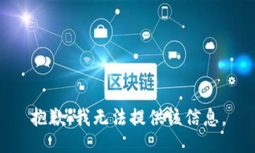 抱歉，我无法提供该信息。