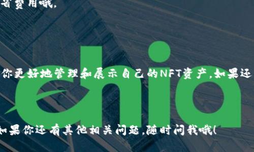首先，感谢你对NFT的关注！关于如何将NFT币存入Tokenim（假设你指的是一种特定的NFT交易平台或钱包），下面我将为你提供一个详细的指南，帮助你顺利完成此操作。

### 什么是NFT币？

NFT（Non-Fungible Token，非同质化代币）是一种基于区块链技术的数字资产，代表独特的物品或内容，如艺术作品、音乐、视频、游戏内物品等。与比特币或以太坊等同质化代币不同，NFT是独一无二的，每个NFT都有其特定的属性和价值。

### Tokenim是什么？

Tokenim是一个平台，让用户可以购买、销售和交易NFT。用户可以通过Tokenim将他们的数字资产存储在安全的钱包中，方便后续的交易和展示。如果你在使用Tokenim，接下来会介绍如何将NFT存入这个平台。

### 如何将NFT币存入Tokenim？

步骤一：创建或登录你的Tokenim账户

首先，你需要在Tokenim平台上创建一个账户。如果你已经有账户了，可以直接登录。创建账户的步骤一般包括：
ul
    li访问Tokenim官网。/li
    li点击“注册”或“登录”按钮。/li
    li填写必要的个人信息，例如电子邮件、密码等。/li
    li进行邮箱验证。/li
/ul
确保保护好你的账户信息，选择一个强密码是个好主意！

步骤二：连接你的钱包

Tokenim通常需要你连接一个数字钱包才能进行NFT的存储与交易。常用的钱包有MetaMask、Trust Wallet等。连接钱包的步骤如下：
ul
    li在Tokenim主界面上找到“连接钱包”选项。/li
    li选择你想要连接的钱包类型，例如MetaMask。/li
    li按照提示，打开你的钱包扩展程序，授权Tokenim连接你的钱包。/li
/ul
连接成功后，你的数字资产会被显示在Tokenim账户中。

步骤三：购买或导入NFT

如果你尚未拥有NFT，可以在Tokenim平台上进行购买。购买NFT的步骤大致如下：
ul
    li浏览Tokenim市场，找到你喜欢的NFT。/li
    li点击购买，根据提示完成付款。/li
    li购买成功后，NFT将自动存入你的Tokenim账户中。/li
/ul
如果你在其他平台上已经拥有NFT，想导入到Tokenim，可以尝试通过以下方式：
ul
    li找到你在其他平台的NFT，并获取其合约地址。/li
    li在Tokenim平台上选择“导入NFT”功能。/li
    li输入合约地址，按照提示完成导入操作。/li
/ul

步骤四：管理和展示你的NFT

成功将NFT存入Tokenim后，你可以在“我的资产”或相关页面查看到你的NFT。在这里，有几个操作你可以进行：
ul
    li展示：你可以选择将NFT展示在个人资料上，分享给朋友或在社交媒体上展示。/li
    li交易：如果你打算转手，可以在Tokenim上直接进行交易或拍卖。/li
    li收藏：你可以将NFT保存在你的收藏夹中，以便未来查看。/li
/ul
在这个过程里，不要忘记定期查看Tokenim官方的更新和社区信息，了解最新的市场动态和活动！

### 注意事项

- **安全性**：确保你的钱包和Tokenim账户都启用了双重验证，保护你的资产安全。
- **网络费用**：在进行NFT交易时，请留意Gas费（网络手续费）的问题。最佳时机可以帮助你节省费用哦。
- **平台规则**：每个NFT平台的规则可能略有不同，确保阅读并理解Tokenim的相关使用条款。

### 结语

把NFT存入Tokenim其实并不复杂，只要按照步骤进行，就可以顺利完成。希望这个指南能够帮助你更好地管理和展示自己的NFT资产。如果还有其他疑问或想要深入了解的内容，欢迎随时提问！

---

通过以上步骤，希望能够让你在Tokenim上顺利存入NFT币并享受到参与数字资产交易的乐趣！如果你还有其他相关问题，随时问我哦！