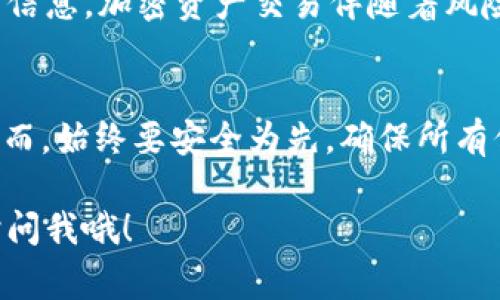 要将资产或货币转移到 Tokenim（或其他类似的加密货币交易平台），您可以按照以下步骤进行操作。请注意，可以考虑一些细节和注意事项，以确保整个过程安全且顺利。

### 第一步：注册和验证您的帐户

1. 创建 Tokenim 帐户
如果您还没有 Tokenim 帐户，首先需要前往官网注册。在注册过程中，您需要提供一些基本信息，如电子邮件地址和密码。

2. 账户验证
大多数平台要求用户进行身份验证。您可能需要上传身份证明文件并进行 KYC（了解您的客户）流程。这是一项安全措施，可以防止欺诈活动。

### 第二步：获取您的钱包地址

3. 登录并找到您的钱包地址
登录到您的 Tokenim 账户后，导航至“钱包”或“资产”部分。在这里，您将找到不同币种的存款选项。选择您想要转移的货币，平台会提供一个对应的地址（钱包地址），用来接收资产。

### 第三步：从其他平台转移资产

4. 登录到您当前的交易平台
如果您的资产存储在其他交易所或钱包中，登录到那个平台的帐户。在“提币”或“转账”部分，您需要输入之前获取的 Tokenim 钱包地址。

5. 输入转账数量
在提币页面上，输入您希望转移的金额。确保您了解转账的费用和慢速/快速转账的选项。如果有任何不明白的地方，可以咨询平台的客服。

6. 确认并发起转账
再次检查您输入的钱包地址和金额，确保没有错误。一旦确认，提交您的请求。大多数平台会发送确认邮件或短信，以确保是您本人发起的转账。

### 第四步：检查转账状态

7. 监控转账状态
转账可能需要一些时间，这取决于区块链的繁忙程度和交易所的处理速度。您可以在 Tokenim 上查看“交易记录”或“历史”部分，监控您资金的到账情况。

8. 联系客服（如有必要）
如果长时间没有看到资金到账，可以联系 Tokenim 客服，询问可能的问题。他们会提供转账状态及其他详细信息。

### 其他注意事项

9. 费用和确认时间
在转账之前，了解相关的费用和预计的确认时间。这一点很重要，因为有时转账会比预期慢，特别在网络高峰期时。

10. 确保安全
时刻保持警惕。不要将您的钱包地址泄露给陌生人，也不要相信任何可疑的信息。加密资产交易伴随着风险，确保您的帐户安全是重中之重。

### 总结
转移到 Tokenim 的过程其实比你想象中简单，只要按照步骤操作即可。然而，始终要安全为先，确保所有信息的准确性，并随时监控您的资产状态。

希望这些信息能帮助到你，如果还有其他问题或者需要进一步的指导，随时问我哦！