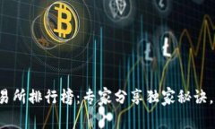 币圈前100名交易所排行榜：专家分享独家秘诀，