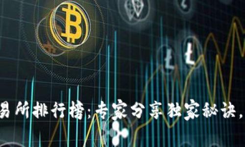 币圈前100名交易所排行榜：专家分享独家秘诀，助你投资更成功！