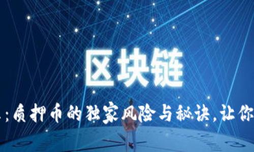 专家揭示：质押币的独家风险与秘诀，让你避开陷阱