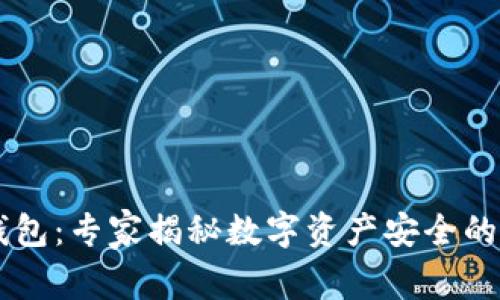 IM冷热钱包：专家揭秘数字资产安全的独家秘诀