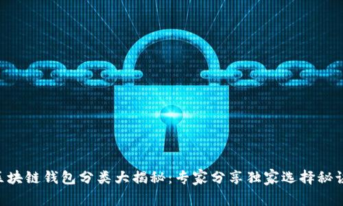 区块链钱包分类大揭秘：专家分享独家选择秘诀!