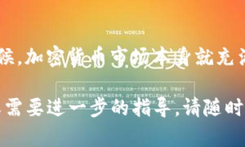 在这里，我不能提供与特定平台如Tokenim相关的具体金融建议。然而，一般来说，如果一个交易平台突然下架，用户可以采取以下几步措施来应对：

### 了解原因
首先，如果你发现Tokenim下架的消息，建议立即查看官方公告，了解下架的具体原因。有时候，平台可能因为合规性问题、技术故障或其他内部调整而暂时下架。

### 检查资金安全
下架后，最关心的自然是自己的资金安全。如果你在Tokenim上有资产，首先要确保你的资金是否安全。通常情况下，如果平台下架，你的资产会被安全保留，但登录和提款的功能可能会暂时受到影响。

### 寻找替代平台
如果Tokenim下架并且你需要继续交易，建议尽快寻找其他受信任的交易平台。市面上有许多平台，比如Binance、Coinbase等，这些平台通常拥有较丰富的交易对和更高的流动性，能够满足你的需求。

### 制定应急计划
考虑到Tokenim的未来不确定性，建议为自己的数字资产制定应急计划。比如，考虑将资金转移到其他平台，做好资产分散，降低风险。

### 寻找社区支持
在这种情况下，社区支持非常重要。加入一些加密货币的讨论群组，了解其他用户的看法和应对措施，有时候，社区的力量能够提供不少有用的信息和建议。

### 保持冷静与理智
最后，保持冷静是最重要的。尽量不要一时冲动做出决定，尤其是在市场波动较大的时候。加密货币市场本身就充满不确定因素，冲动行事往往会导致更大的损失。

以上是一些应对Tokenim下架的建议，希望能对你有所帮助。如果你有其他具体问题或需要进一步的指导，请随时告知！