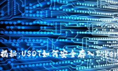 专家独家揭秘：USDT如何安