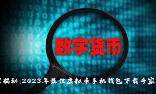独家揭秘：2023年最佳虚拟币手机钱包下载专家推荐
