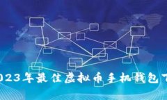独家揭秘：2023年最佳虚拟币手机钱包下载专家推
