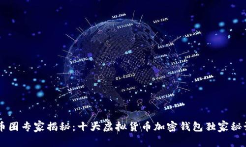 币圈专家揭秘：十大虚拟货币加密钱包独家秘诀