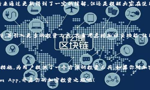 Tokenim App是一个旨在为用户提供加密货币管理、交易和投资服务的平台。在这个数字化时代，越来越多的人开始关注和投资加密货币，而Tokenim App致力于将这一复杂的领域变得更加简单和易用。

### Tokenim App的主要功能

用户友好的界面
Tokenim App以其简洁直观的用户界面而闻名，让即使是没有技术背景的人也能轻松上手。在首页，你会看到你的资产总览，包括所有加密货币的当前价值和变化趋势。只需简单的滑动和点击，就能实现各种操作，确保用户可以快速找到所需功能。

实时交易功能
Tokenim App提供了实时交易功能，让用户能够随时随地进行买入和卖出。无论你是在家中还是外出，借助手机就可以轻松管理你的投资组合。平台支持多种主流加密货币，包括比特币、以太坊和其他热门币种。

安全性与隐私保护
安全性是Tokenim App的一大亮点。平台使用先进的加密技术来保护用户数据和交易记录。此外，用户可以启用双重认证等额外的安全措施，以增加账户的安全性。对于许多投资者而言，能够确保资金和信息安全是最重要的事情之一。

投资分析工具
Tokenim App还提供各种投资分析工具，帮助用户做出更明智的投资决策。你可以查看市场趋势、价格图表，甚至可以使用一些预测工具来评估未来可能的市场变化。这对于想要通过技术分析来投资策略的用户来说是一个非常实用的功能。

### 如何开始使用Tokenim App

下载与注册
首先，你需要从应用商店下载Tokenim App。无论你使用的是iOS还是Android设备，都是可以顺利找到并下载的。下载完成后，打开应用并按照指引进行注册。一般来说，你需要填写一些基本信息，比如电子邮件地址和密码。

资金存入与交易
注册完成后，就可以进行资金存入了。Tokenim App支持多种充值方式，包括信用卡、借记卡以及其他加密货币。存入资金后，你就可以开始进行各种交易了。选择你想要交易的加密货币，设置购买或出售的数量，然后确认交易。

### 用户反馈与体验

社区反馈
许多用户对Tokenim App的反馈都非常积极，他们认为这款应用非常易用，特别适合新手。社区中也有不少用户分享了他们的成功经验，许多人表示，通过使用Tokenim App，他们成功地实现了资产的增值。

潜在的问题与解决方案
然而，Tokenim App也并非没有问题。有些用户反映在高峰期时交易延迟，甚至出现了无法加载的情况。这种情况虽然后来通过更新得到了一定的缓解，但还是提醒大家在使用交易平台时，总是要评估市场情况和交易时机。

### 未来的展望

不断更新与
面对加密货币市场的快速变化，Tokenim App团队也一直在努力和更新他们的服务。他们计划增加更多的加密货币支持，并引入更多的投资工具，甚至考虑增加社交功能，让用户之间能够互动交流，共享投资经验。

### 结论

总结
总的来说，Tokenim App是一个非常不错的加密货币管理平台，凭借其用户友好的界面、实时交易功能以及安全的保护措施，为用户提供了一个方便的投资工具。如果你对加密货币感兴趣或者正在追求投资收益，Tokenim App值得尝试。正如许多用户所说的：“使用Tokenim，投资不再是难事！”

通过它，更多的人可以参与到这个快速发展的市场中，抓住机遇，实现自己的财务目标。你还在等什么？快去下载Tokenim App，开启你的加密投资之旅吧！